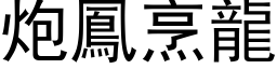 炮凤烹龙 (黑体矢量字库)