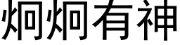 炯炯有神 (黑体矢量字库)