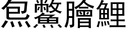 炰鱉膾鯉 (黑体矢量字库)
