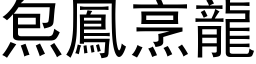 炰鳳烹龍 (黑体矢量字库)