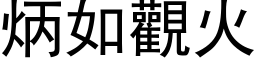 炳如觀火 (黑体矢量字库)