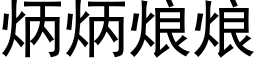 炳炳烺烺 (黑体矢量字库)