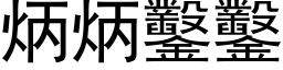 炳炳凿凿 (黑体矢量字库)