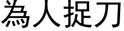 为人捉刀 (黑体矢量字库)