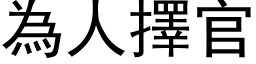 为人择官 (黑体矢量字库)