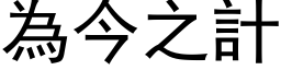 為今之計 (黑体矢量字库)