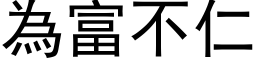 為富不仁 (黑体矢量字库)