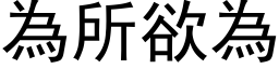 为所欲为 (黑体矢量字库)