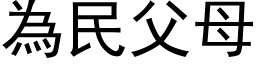 为民父母 (黑体矢量字库)