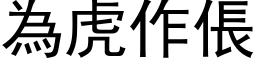 为虎作倀 (黑体矢量字库)