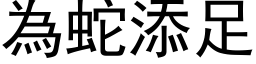 为蛇添足 (黑体矢量字库)