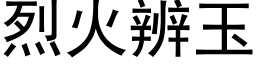 烈火辨玉 (黑体矢量字库)