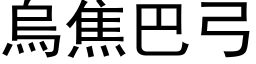 乌焦巴弓 (黑体矢量字库)