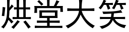 烘堂大笑 (黑体矢量字库)