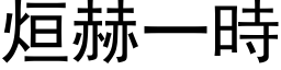 烜赫一时 (黑体矢量字库)