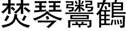 焚琴鬻鶴 (黑体矢量字库)
