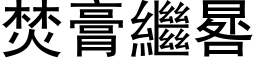 焚膏继晷 (黑体矢量字库)