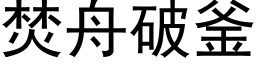 焚舟破釜 (黑体矢量字库)