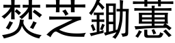 焚芝锄蕙 (黑体矢量字库)