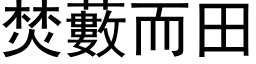 焚藪而田 (黑体矢量字库)