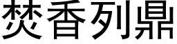 焚香列鼎 (黑体矢量字库)