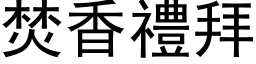 焚香禮拜 (黑体矢量字库)