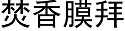 焚香膜拜 (黑体矢量字库)