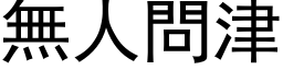 无人问津 (黑体矢量字库)