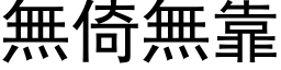 无倚无靠 (黑体矢量字库)