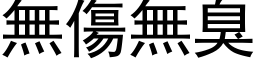 无伤无臭 (黑体矢量字库)