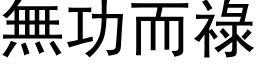 無功而祿 (黑体矢量字库)