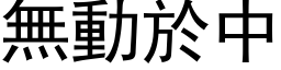 無動於中 (黑体矢量字库)