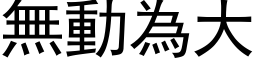 無動為大 (黑体矢量字库)