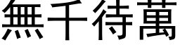 无千待万 (黑体矢量字库)