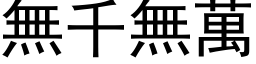 無千無萬 (黑体矢量字库)