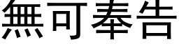 无可奉告 (黑体矢量字库)