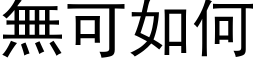 無可如何 (黑体矢量字库)