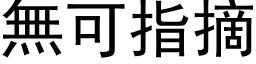 無可指摘 (黑体矢量字库)