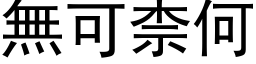 无可柰何 (黑体矢量字库)