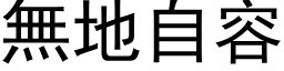 无地自容 (黑体矢量字库)