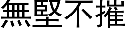 无坚不摧 (黑体矢量字库)