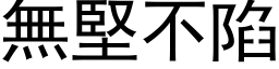 無堅不陷 (黑体矢量字库)