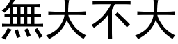 無大不大 (黑体矢量字库)