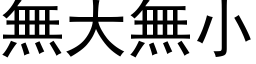 無大無小 (黑体矢量字库)