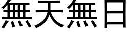 无天无日 (黑体矢量字库)