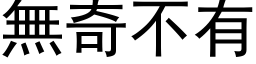 无奇不有 (黑体矢量字库)