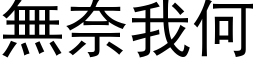 無奈我何 (黑体矢量字库)