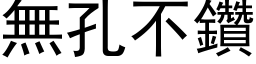 無孔不鑽 (黑体矢量字库)