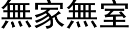 無家無室 (黑体矢量字库)