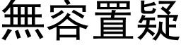 無容置疑 (黑体矢量字库)